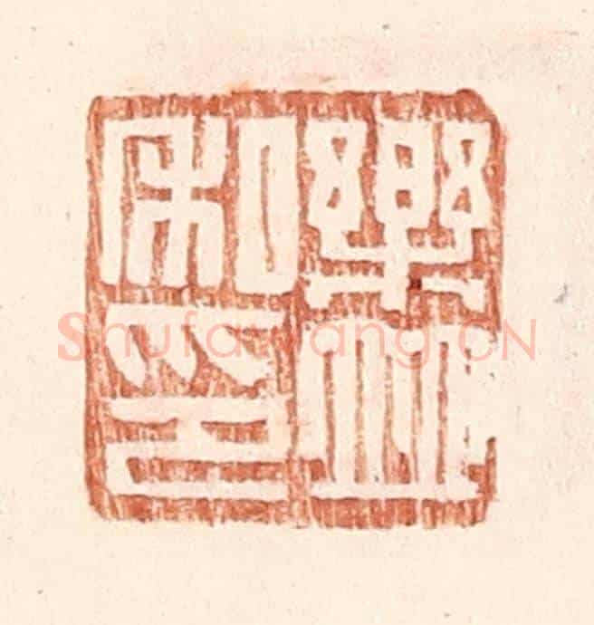 明 王常《樂並私印》篆刻印章作品
