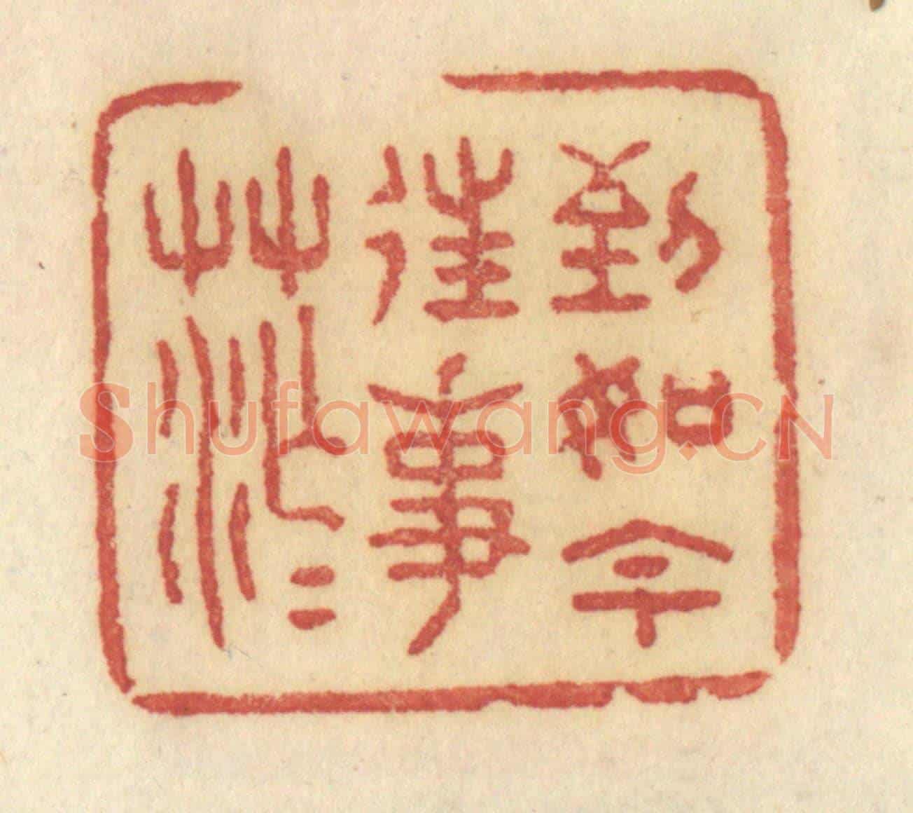 清 许容《到如今往事茫茫》篆刻印章作品
