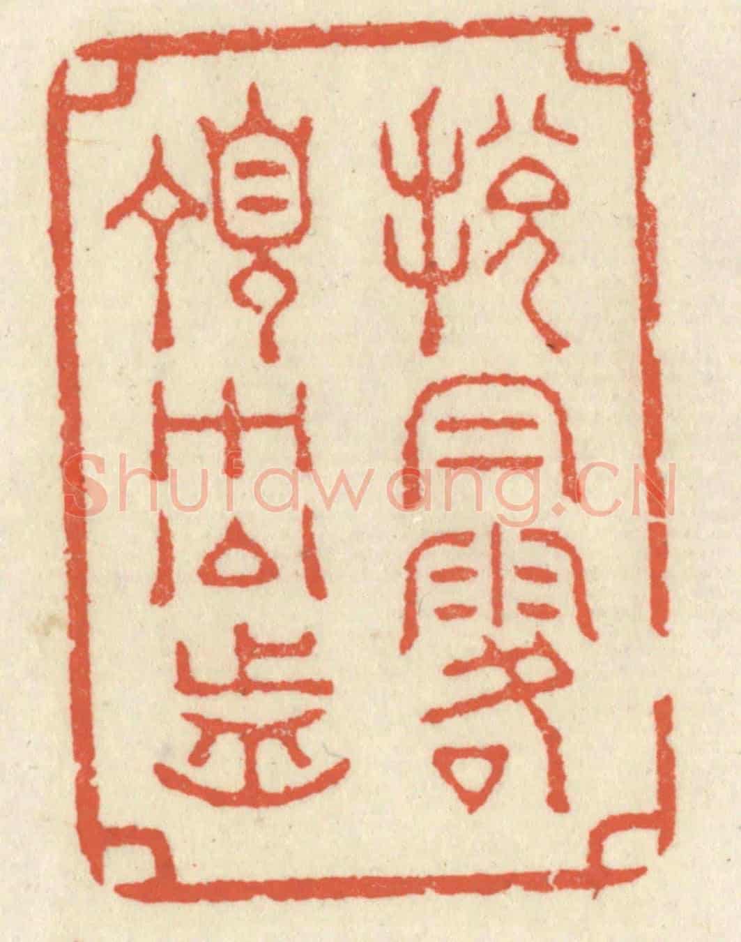 清 祝尧龄《脫帽露頂王公前》篆刻印章作品