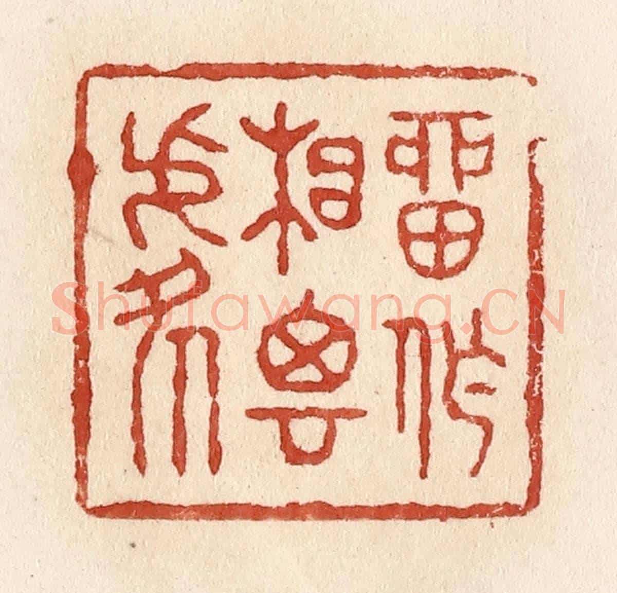清 施象堃《留作相思處》篆刻印章作品