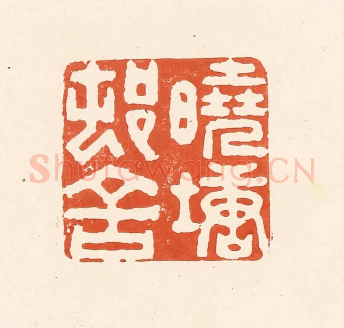 清 王俊《曉塘邨舍》篆刻印章作品