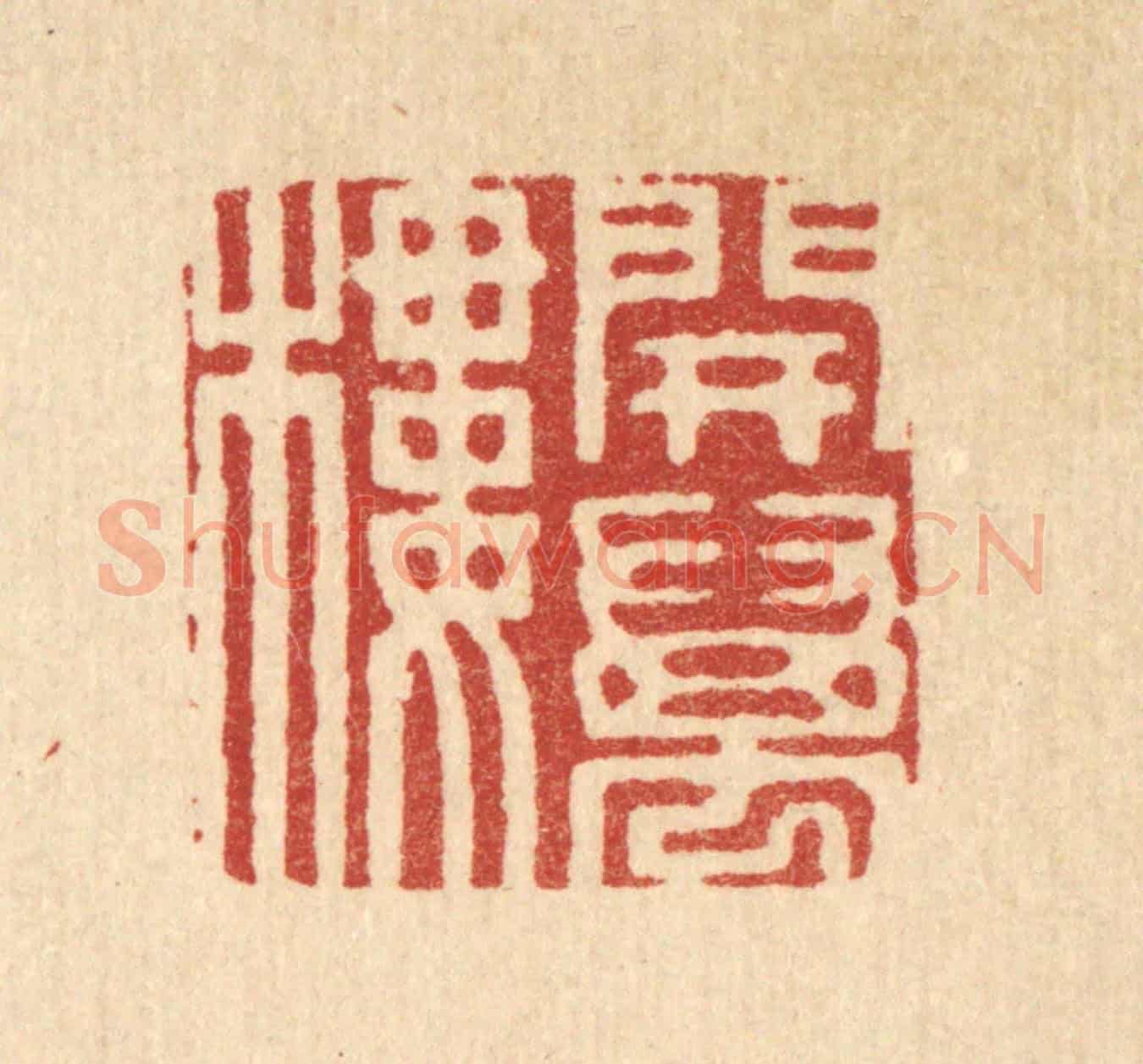 清 周芬《開萬樓》篆刻印章作品