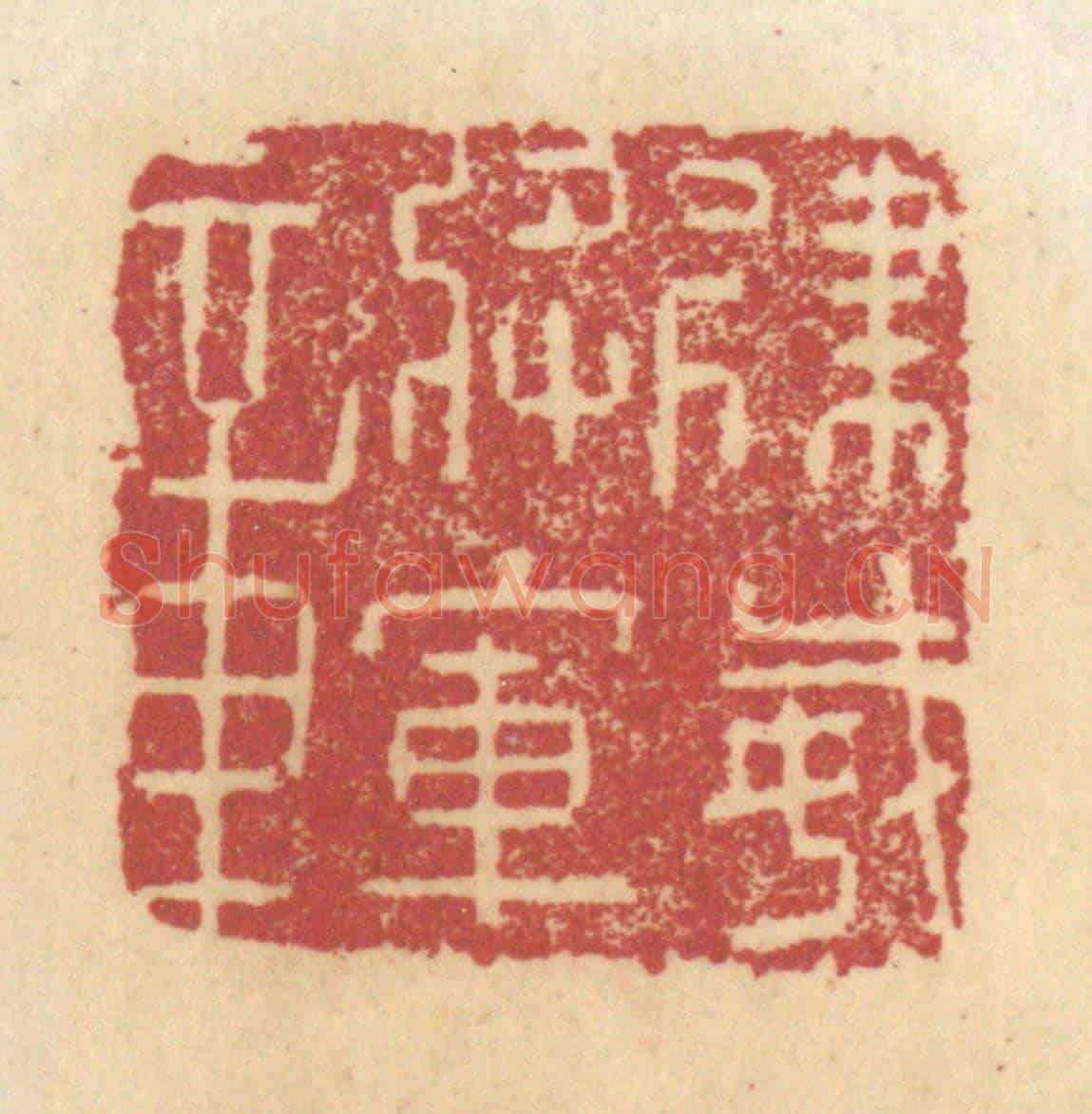 清 杜世柏《建威將軍章》篆刻印章作品