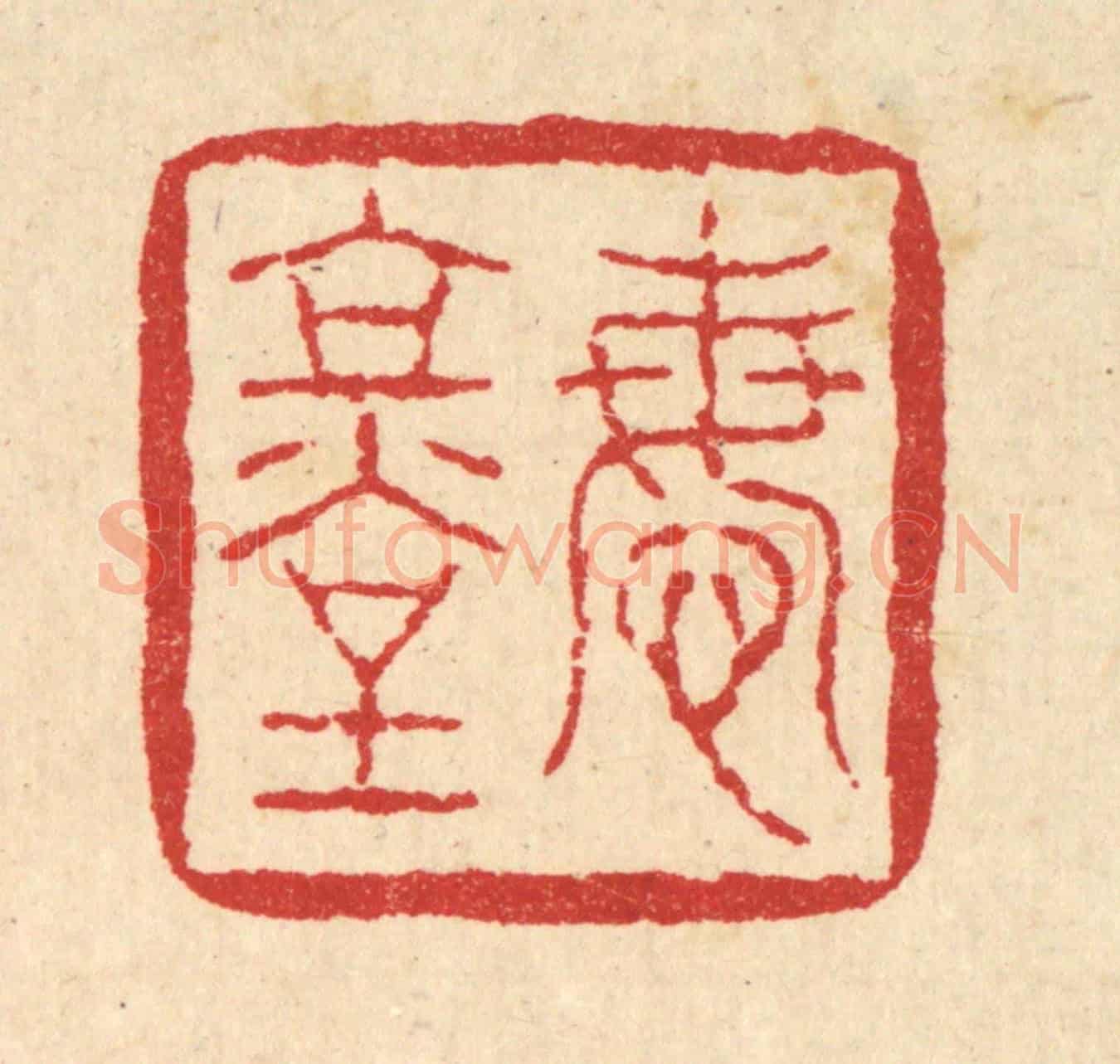 清 刘雯《悔堂》篆刻印章作品