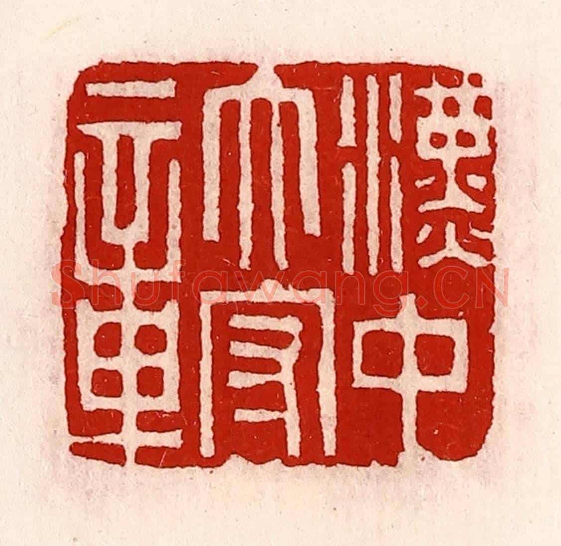 清 徐坚《漢中太守章》篆刻印章作品