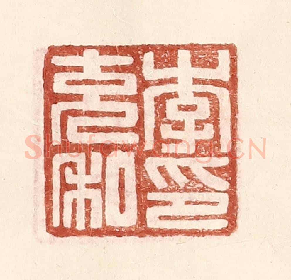 明 王常《李充私印》篆刻印章作品