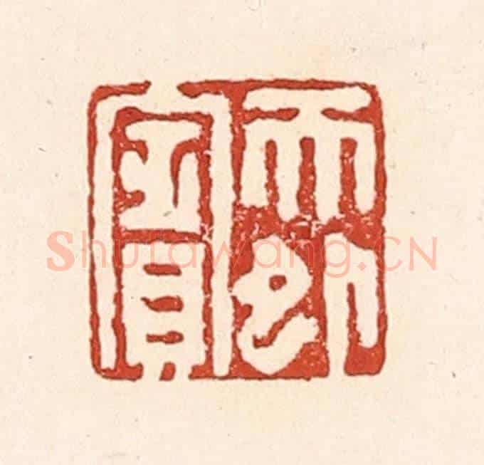 清 陆廷槐《天外賔》篆刻印章作品