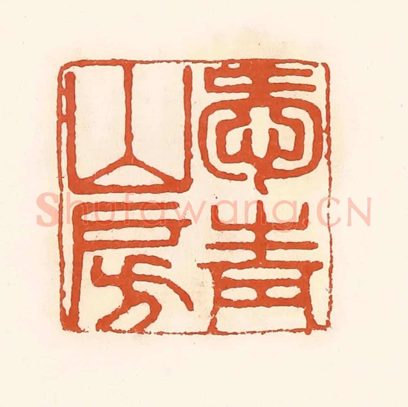 清 孙思敬《愛青山房》篆刻印章作品