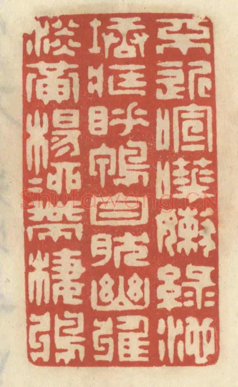 清 王睿章《不近喧譁,嫩綠池塘藏睡鴨;自然幽雅,淡黃楊柳帶棲鴉。》篆刻印章作品