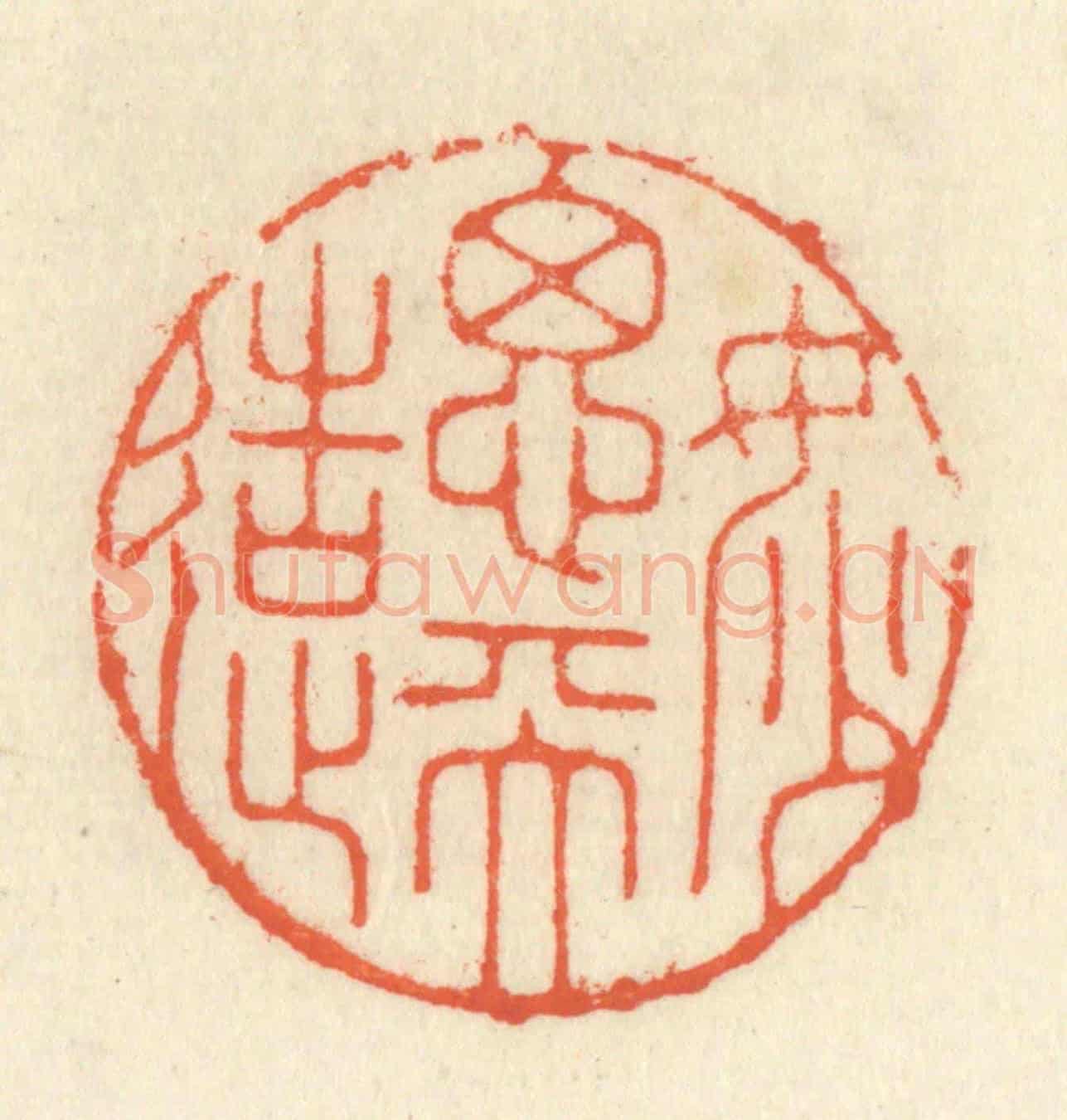 清 祝尧龄《妙思天造》篆刻印章作品