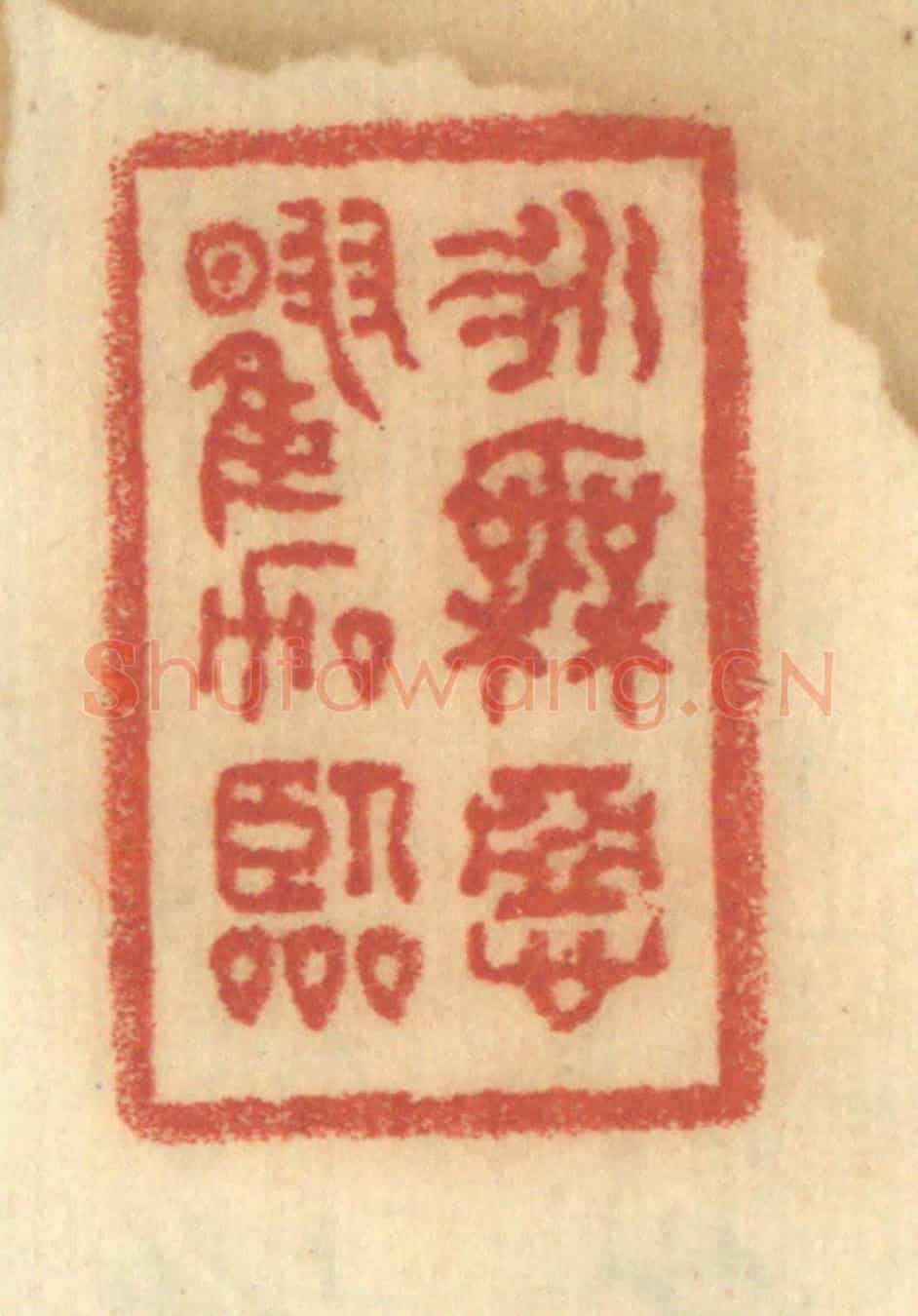 清 谢恒《永無惡曜加臨》篆刻印章作品