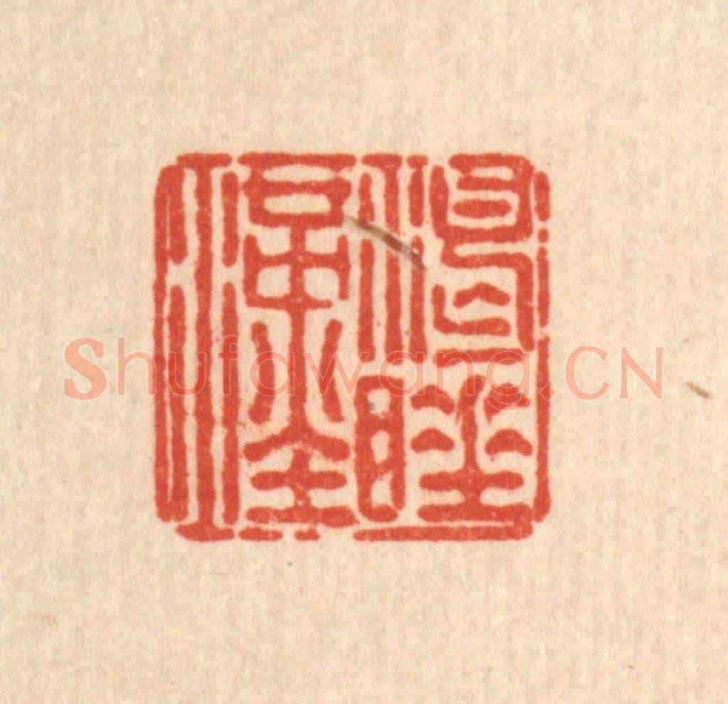 清 刘雯《渴睡漢》篆刻印章作品