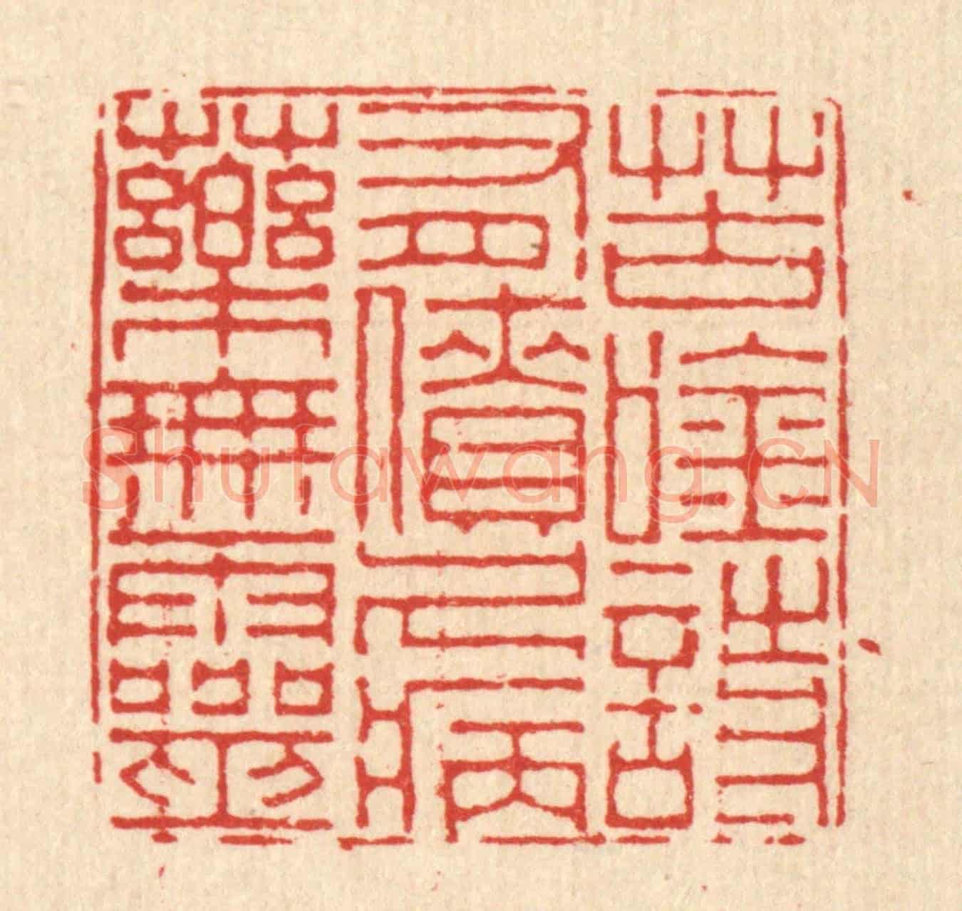 清 徐鼎《苦吟詩有債,久病藥無靈》篆刻印章作品