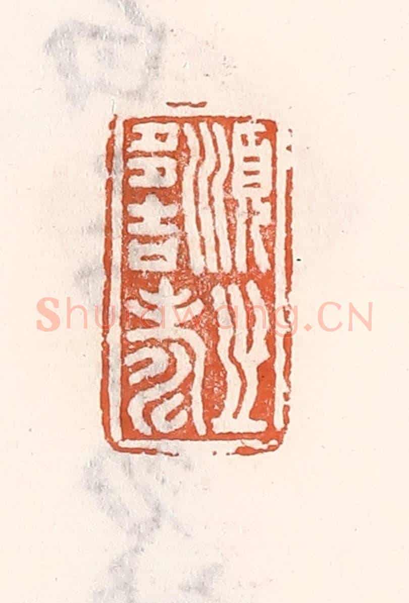 清 倭什洪额《順之多吉壽》篆刻印章作品