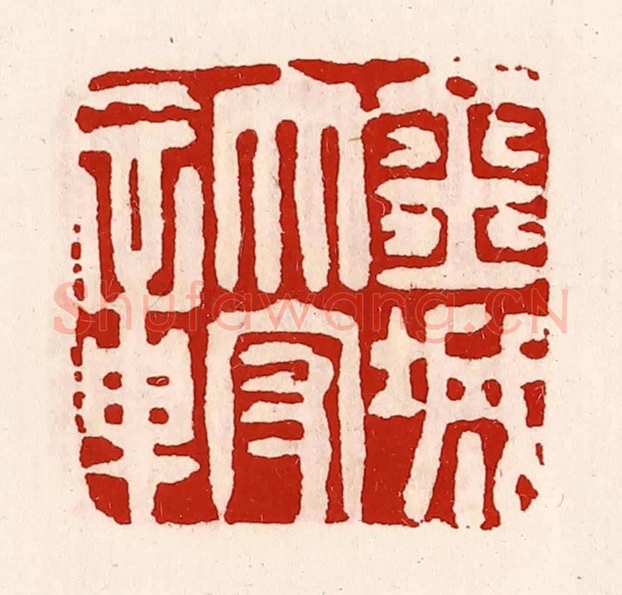 清 徐坚《金城太守城》篆刻印章作品