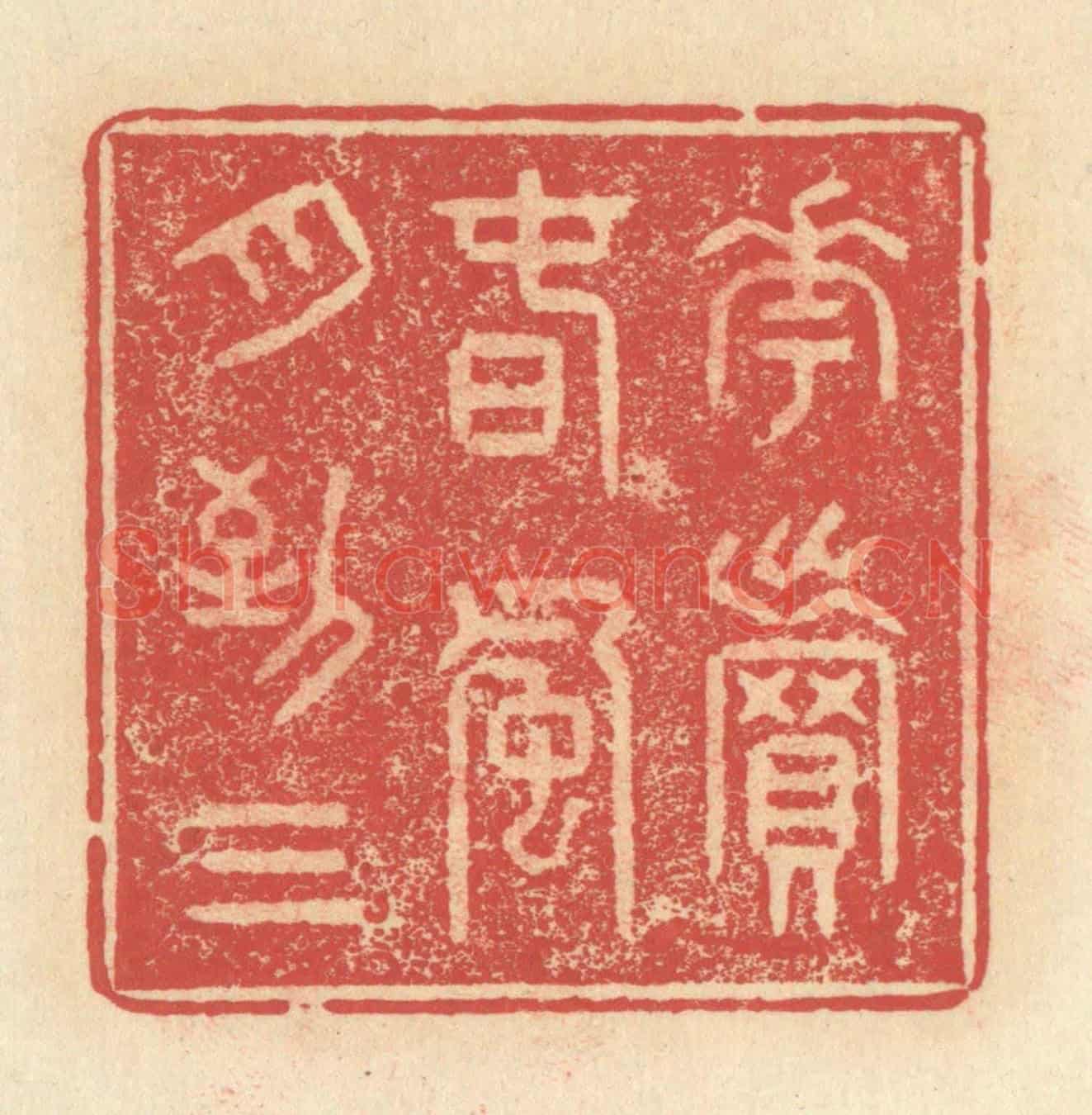 清 释续行《花賣春風月到三》篆刻印章作品