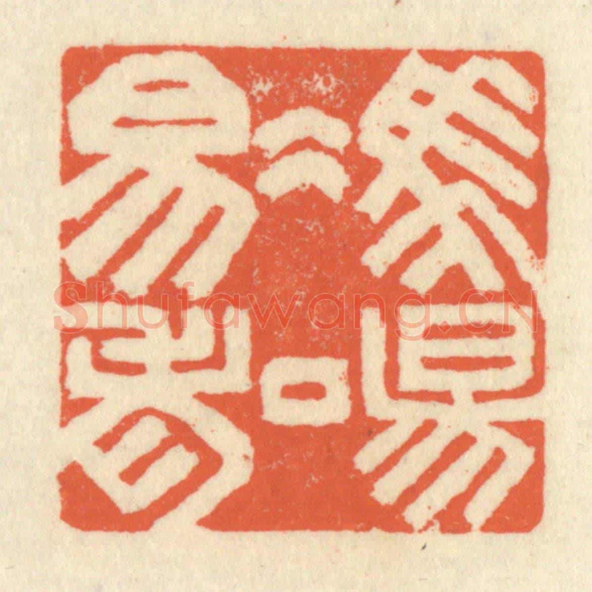 清 祝尧龄《馮唐易老》篆刻印章作品