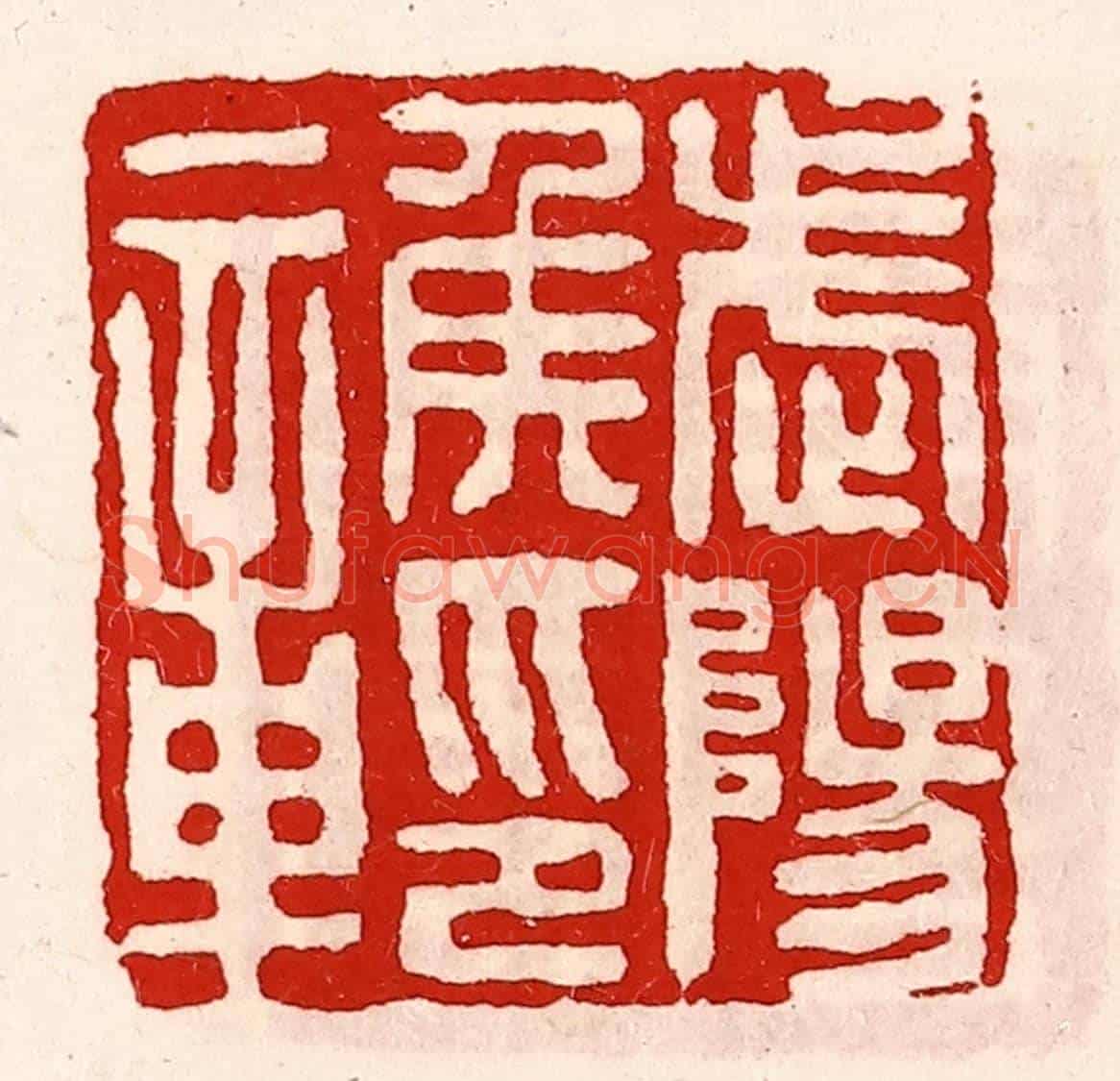 清 徐坚《武陽侯印章》篆刻印章作品
