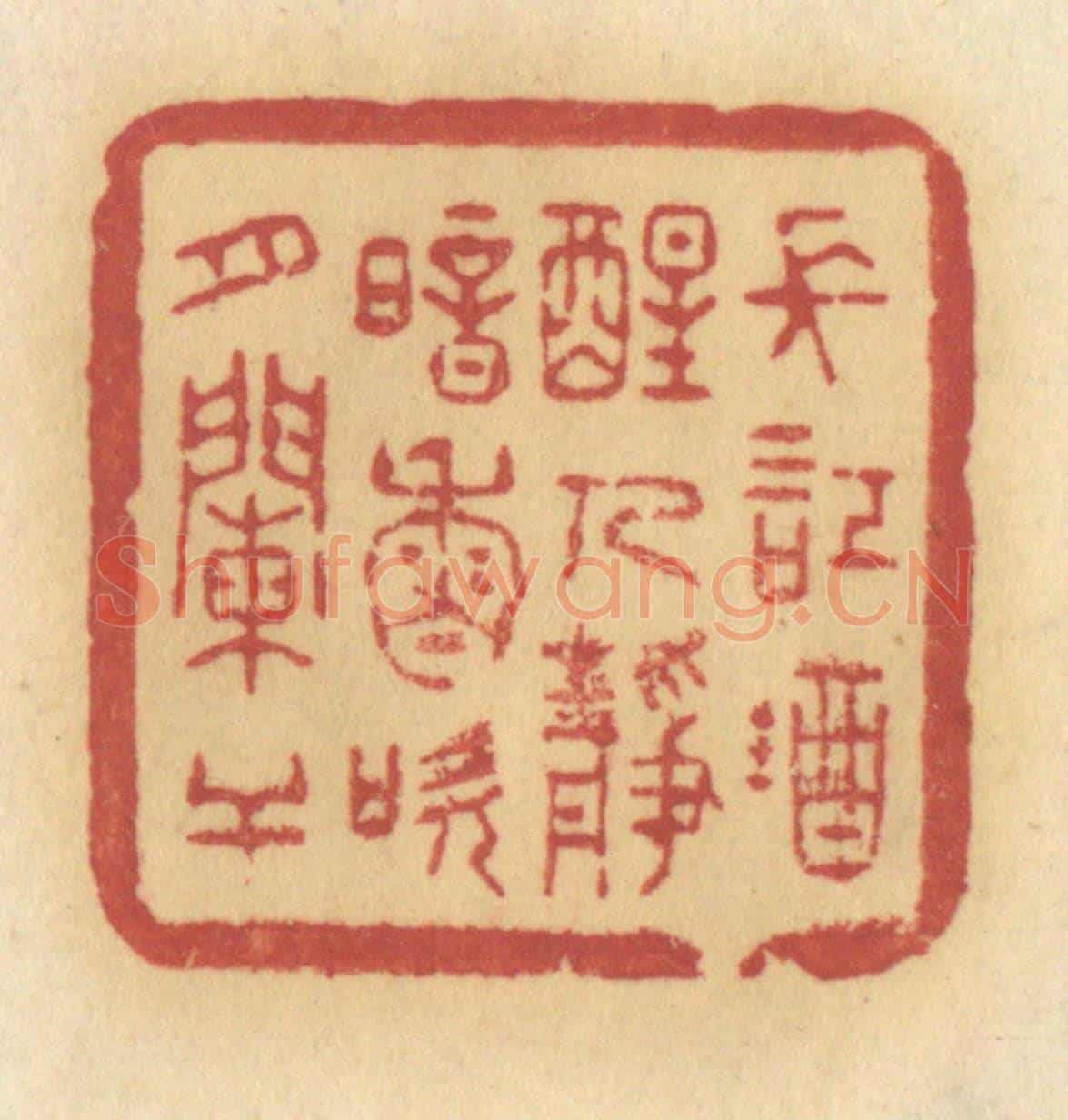 清 许容《長記就醒人靜,暗香吹月闌干》篆刻印章作品