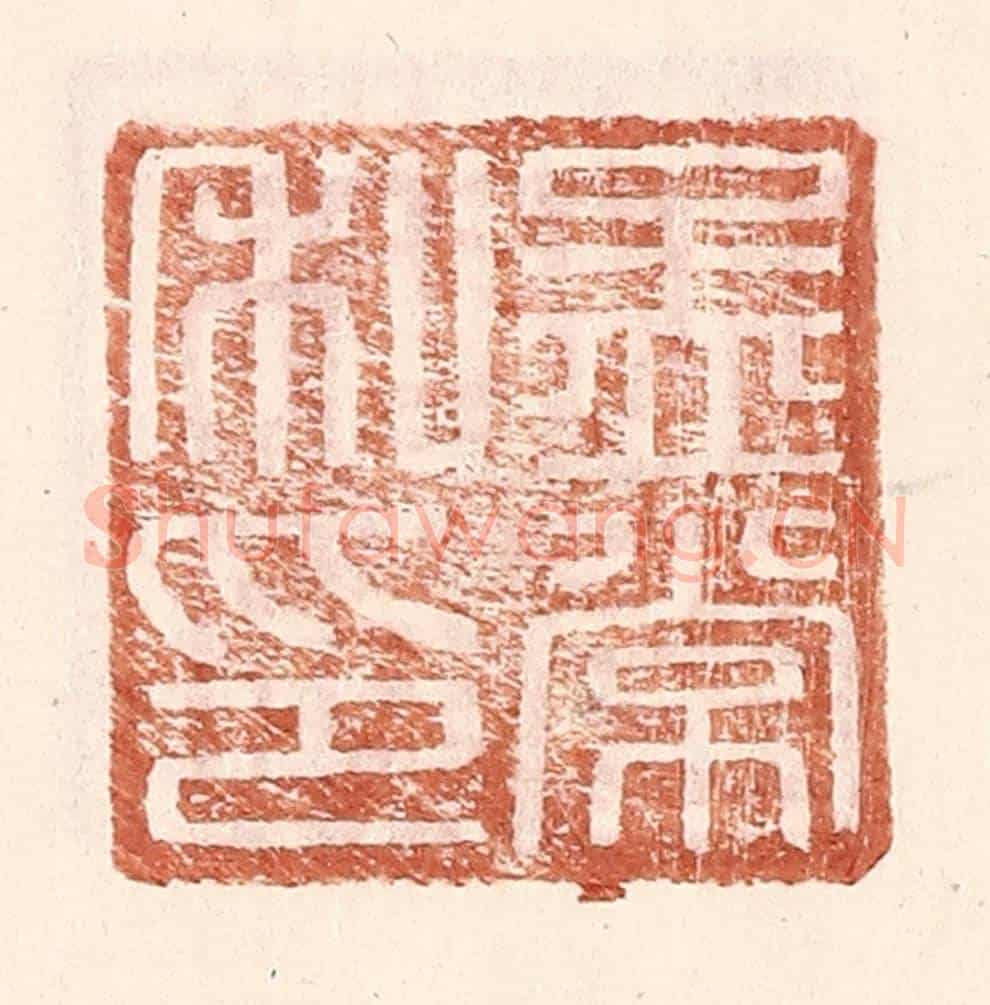 明 王常《孟常私印》篆刻印章作品