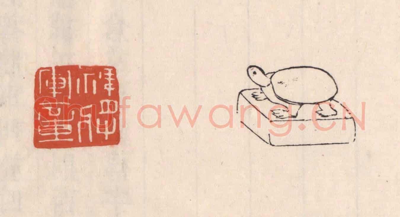 清 吴云《裨將軍章》篆刻印章作品
