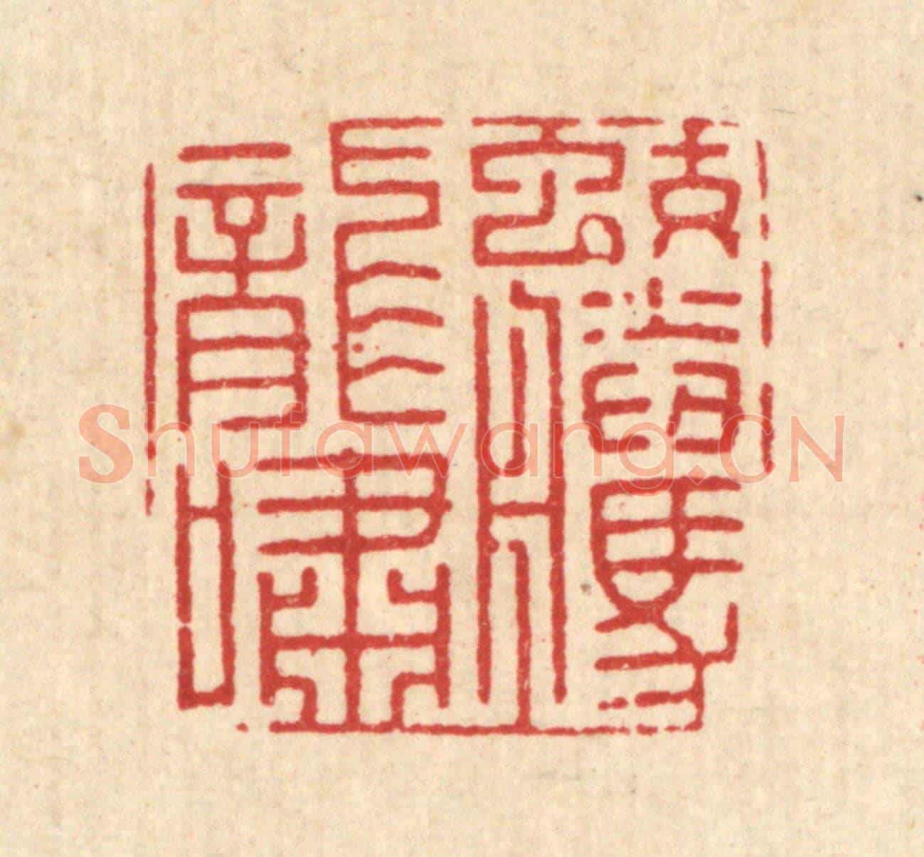 清 王大集《蛟騰龍嘯》篆刻印章作品