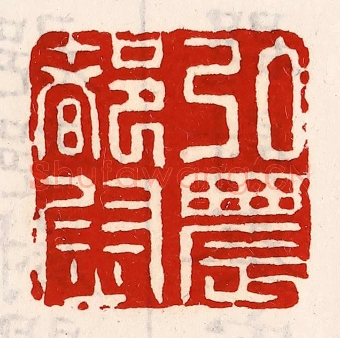 清 徐坚《弘農都尉》篆刻印章作品