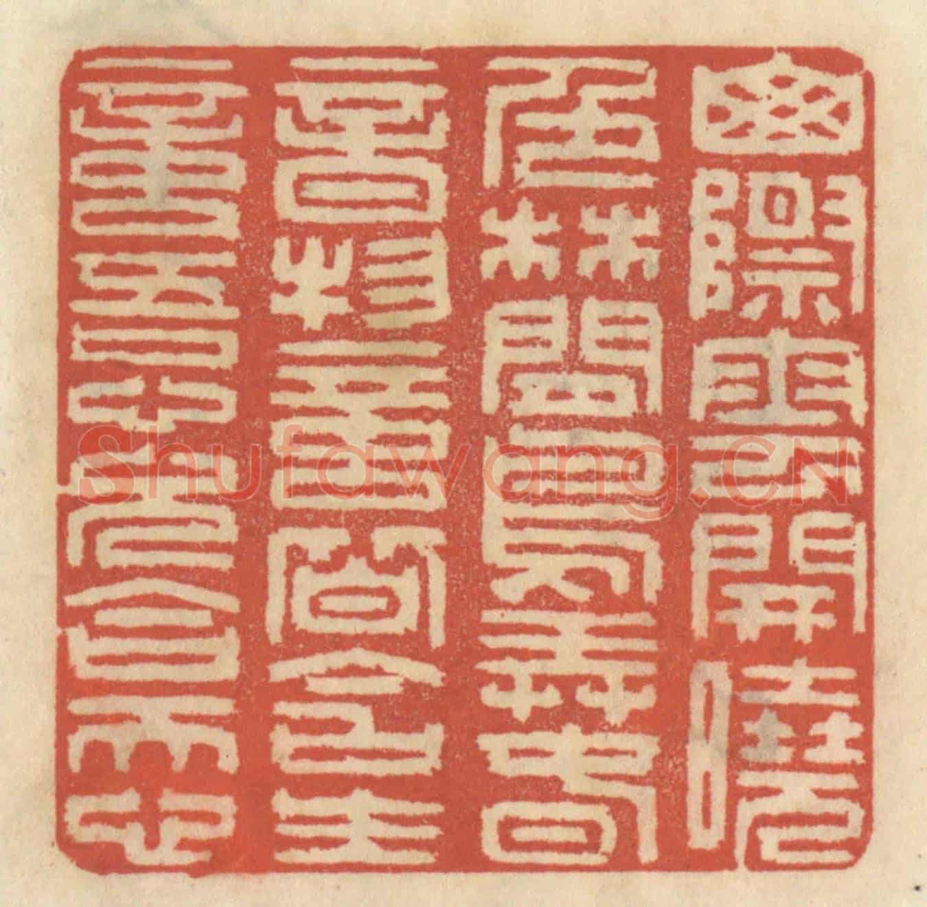 清 王睿章《山際雲開曉色,林間鳥弄春音,物意皆含生意,吾心久合天心。》篆刻印章作品