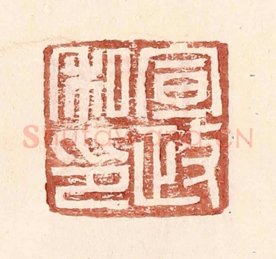 明 王常《宣政私印》篆刻印章作品