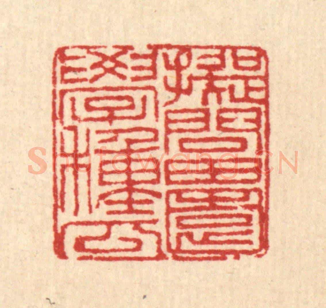 清 刘汝选《擬問田園學種瓜》篆刻印章作品