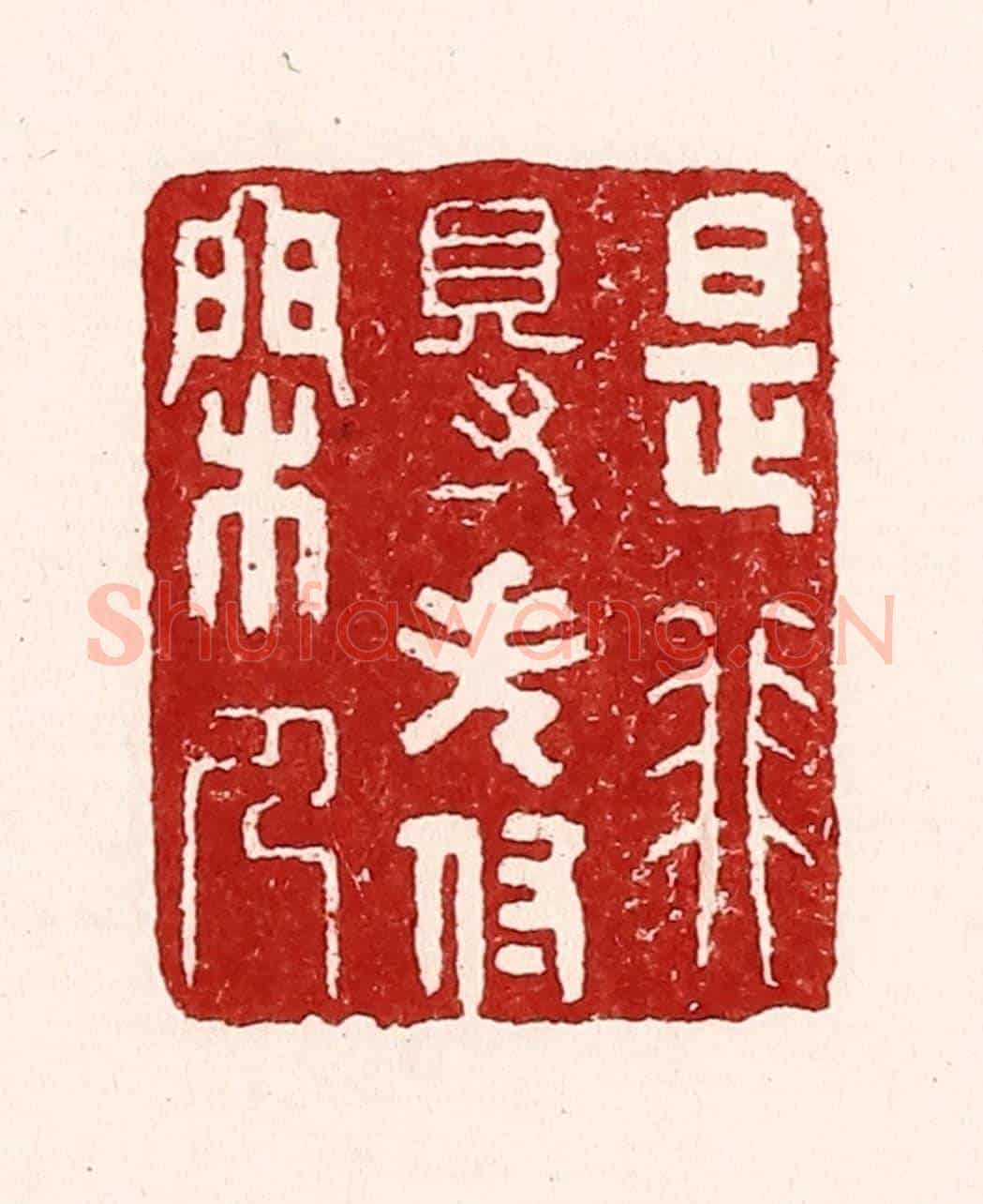 清 吴苍雷《是非得失付閒人》篆刻印章作品