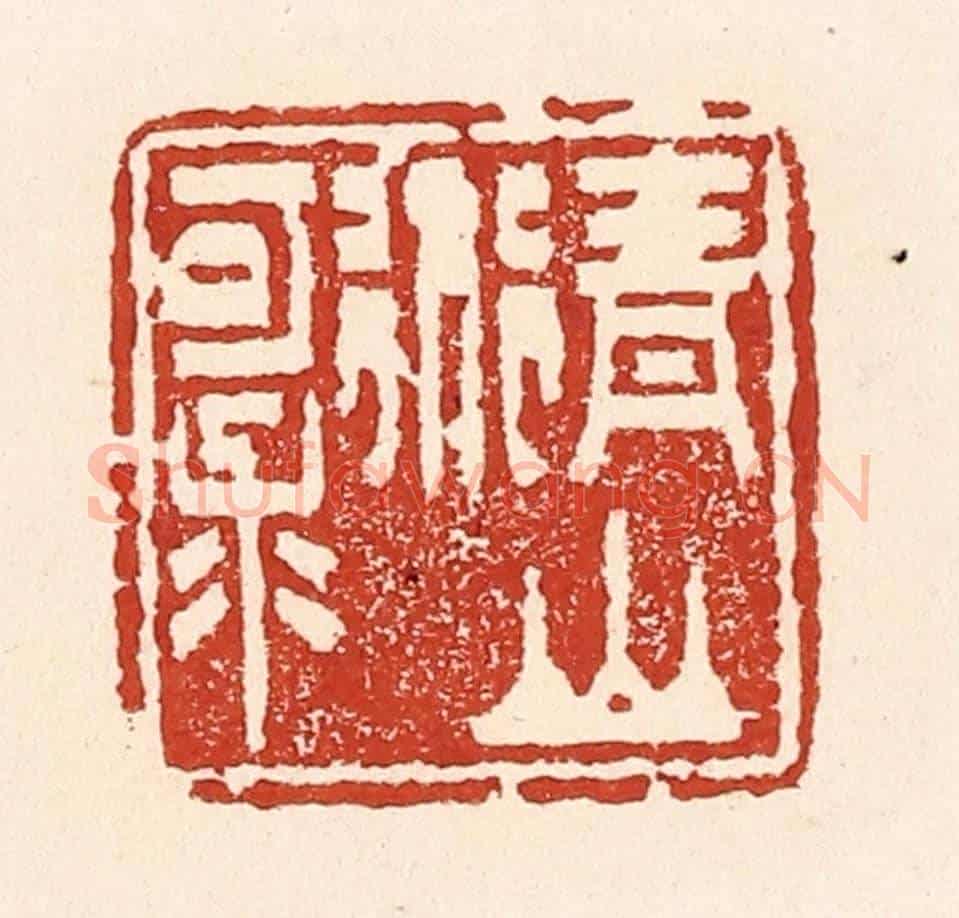 清 陆廷槐《青山道可求》篆刻印章作品