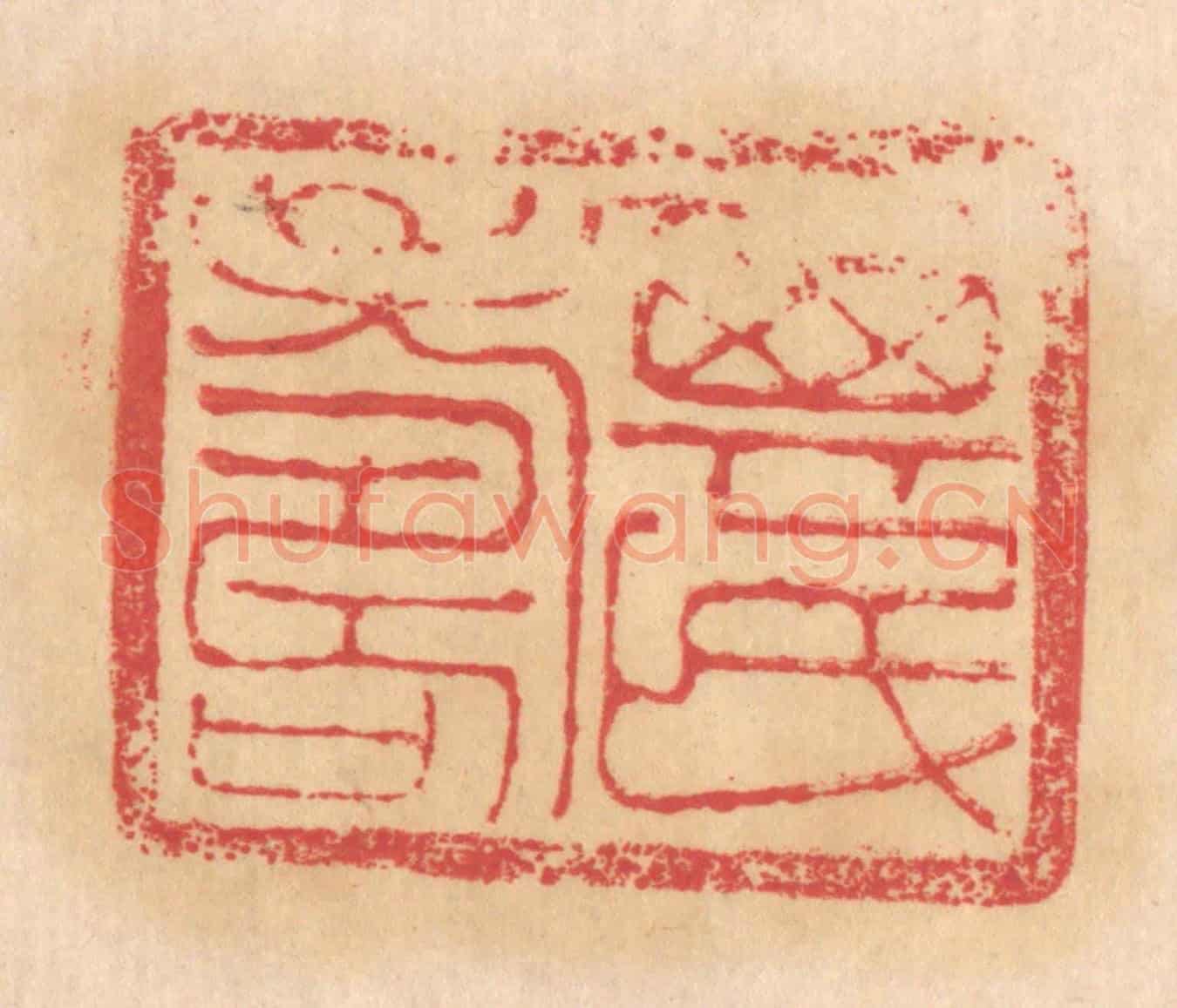 清 杨燮《其民壽》篆刻印章作品