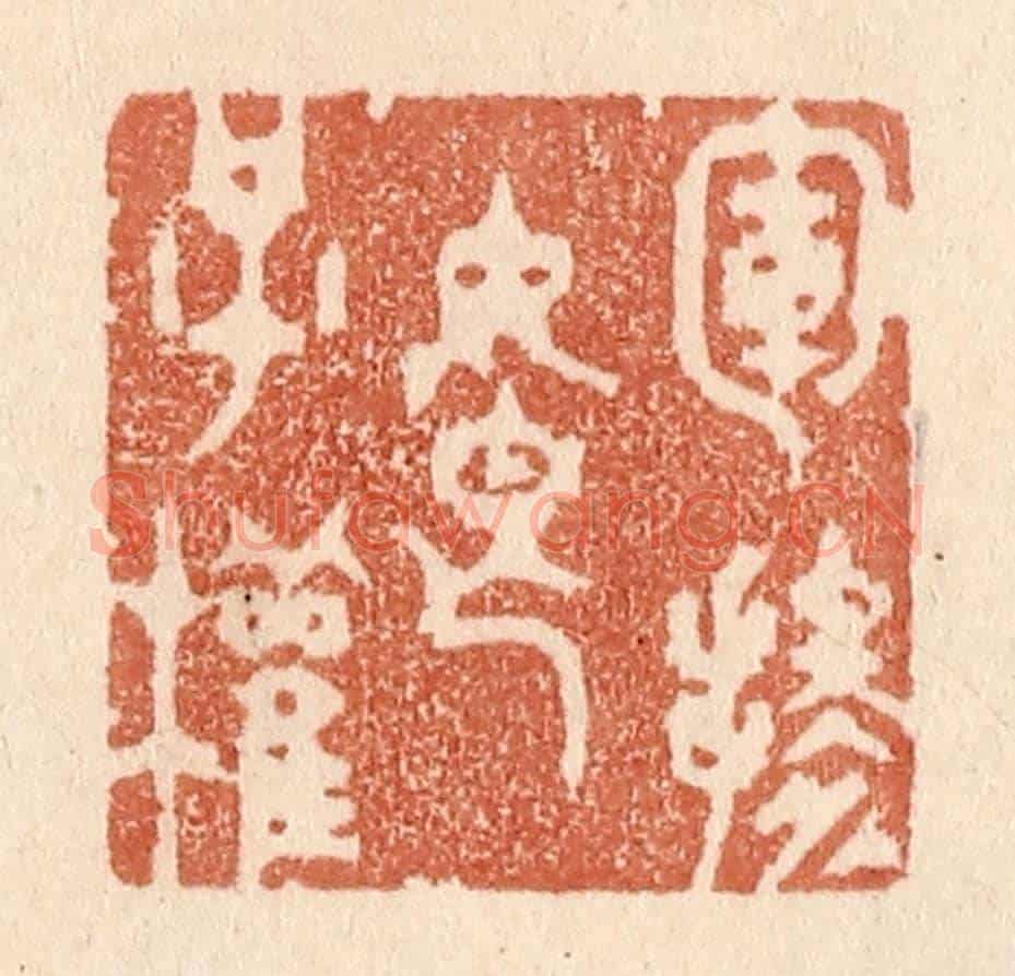 清 贾永《軍掺娘子權》篆刻印章作品