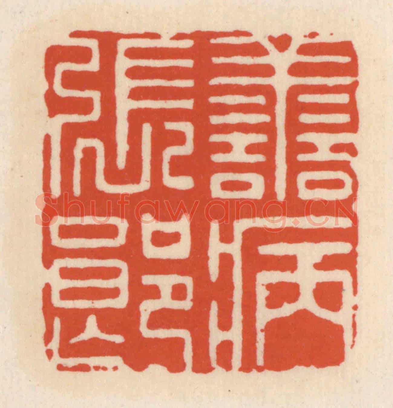 清 顾湘《善病張郎》篆刻印章作品