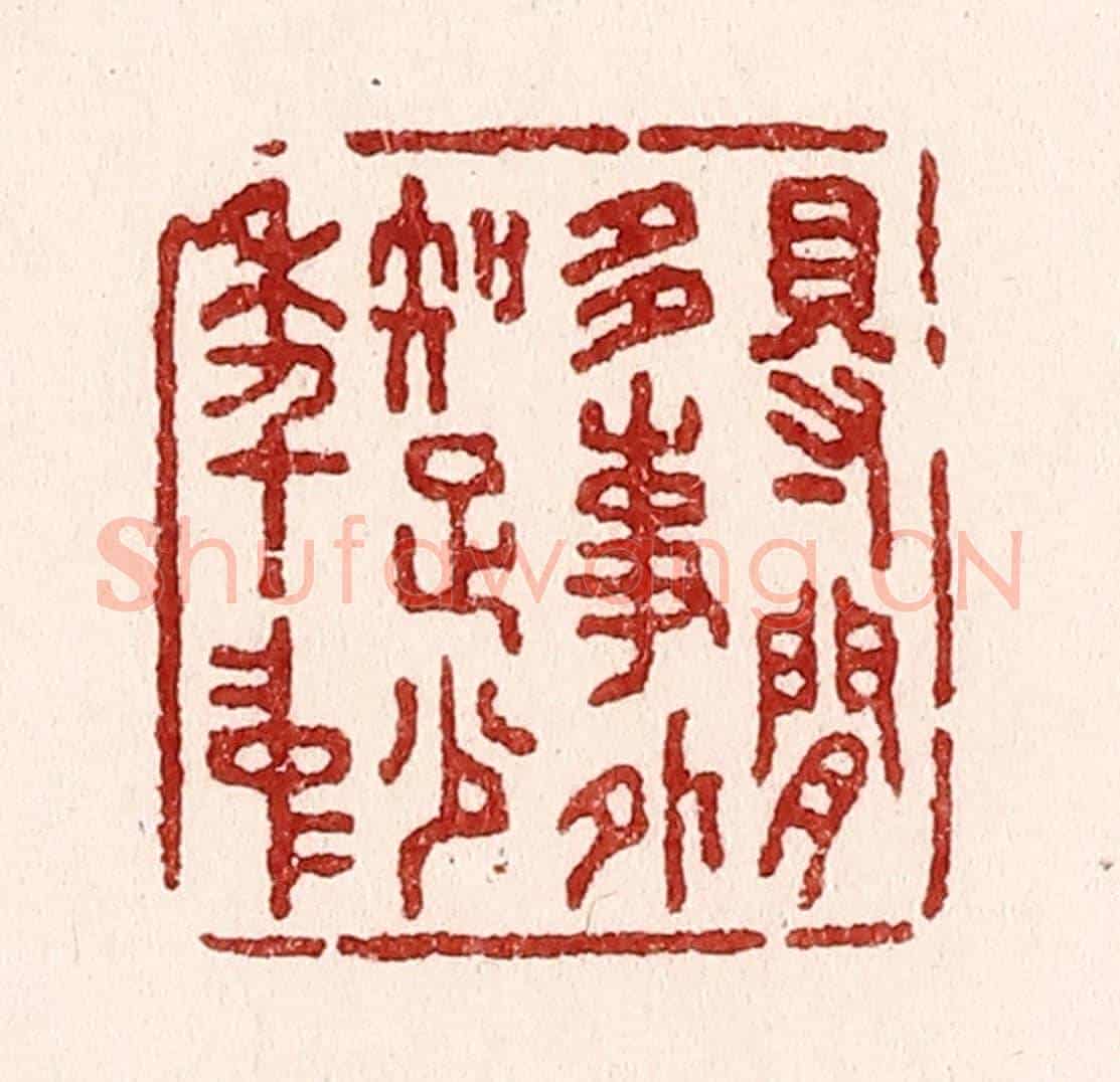清 吴苍雷《得閒多事外,知足少年中》篆刻印章作品