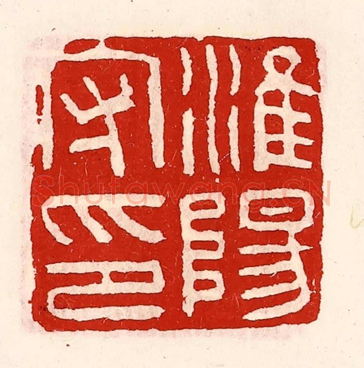 清 徐坚《淮陽守印》篆刻印章作品