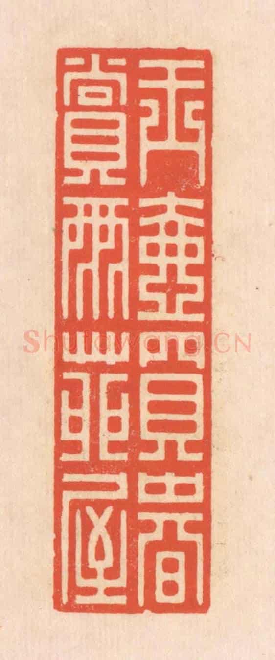 清 翁寿庾《玉壺買春,賞雨苑屋》篆刻印章作品