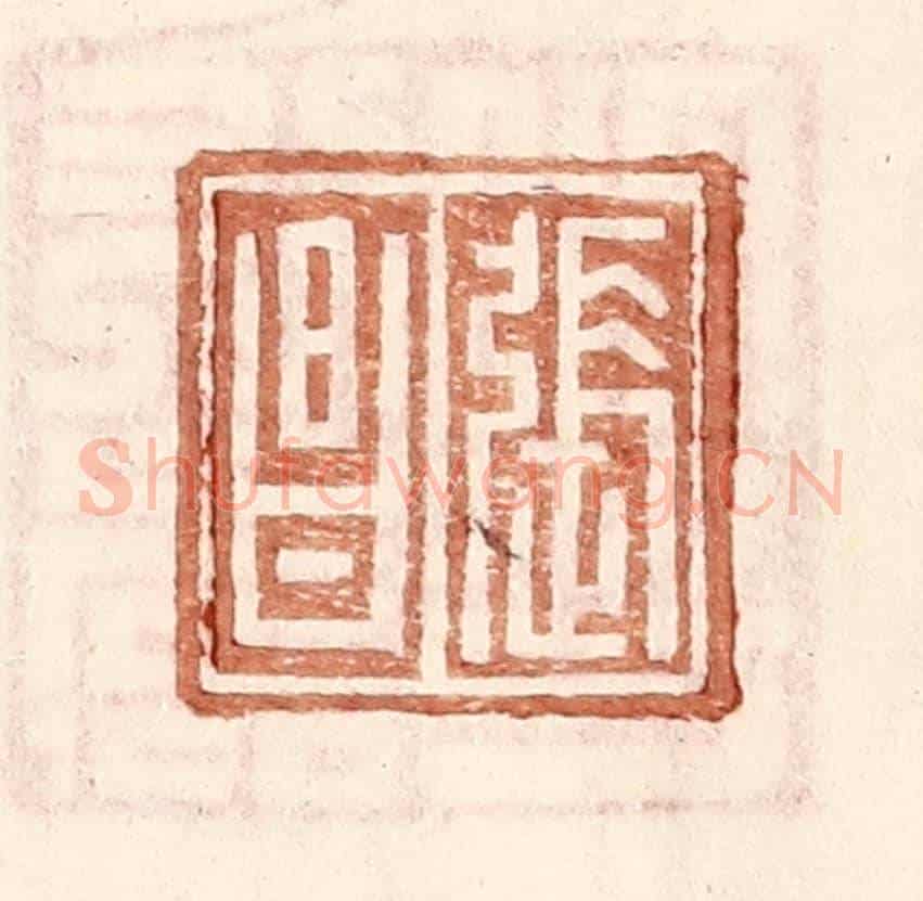 明 王常《張昌》篆刻印章作品
