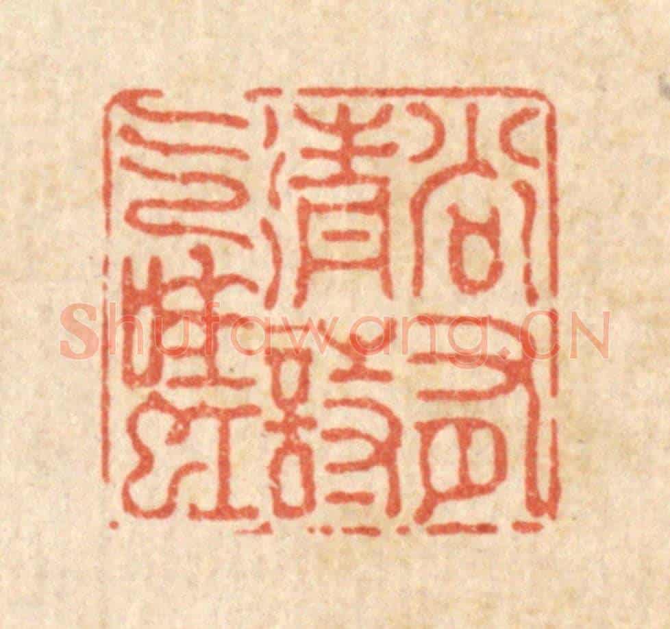 清 陈孝梅《尚有清詩氣吐虹》篆刻印章作品