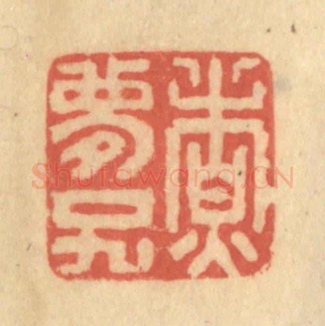 清 陈渭《煮夢子》篆刻印章作品