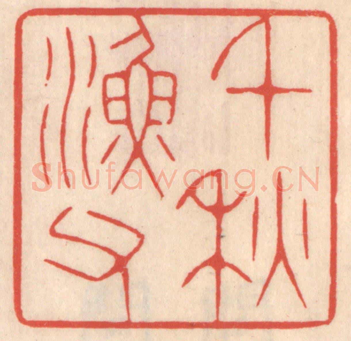 清 鞠履厚《千秋漁父》篆刻印章作品