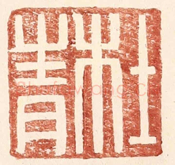 明 王常《杜青》篆刻印章作品