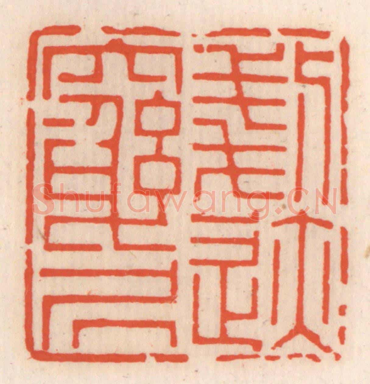 清 顾湘《剗跡窮居》篆刻印章作品