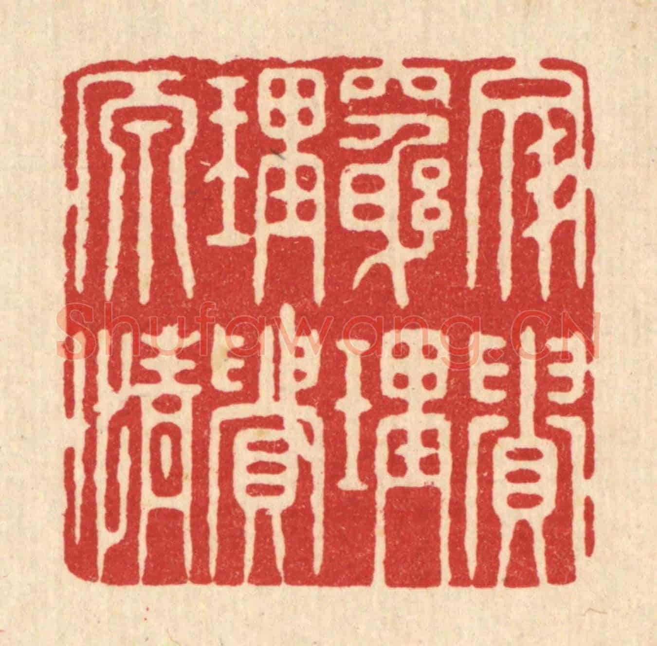 清 沈璞含《文貴窮理，理貴原情》篆刻印章作品