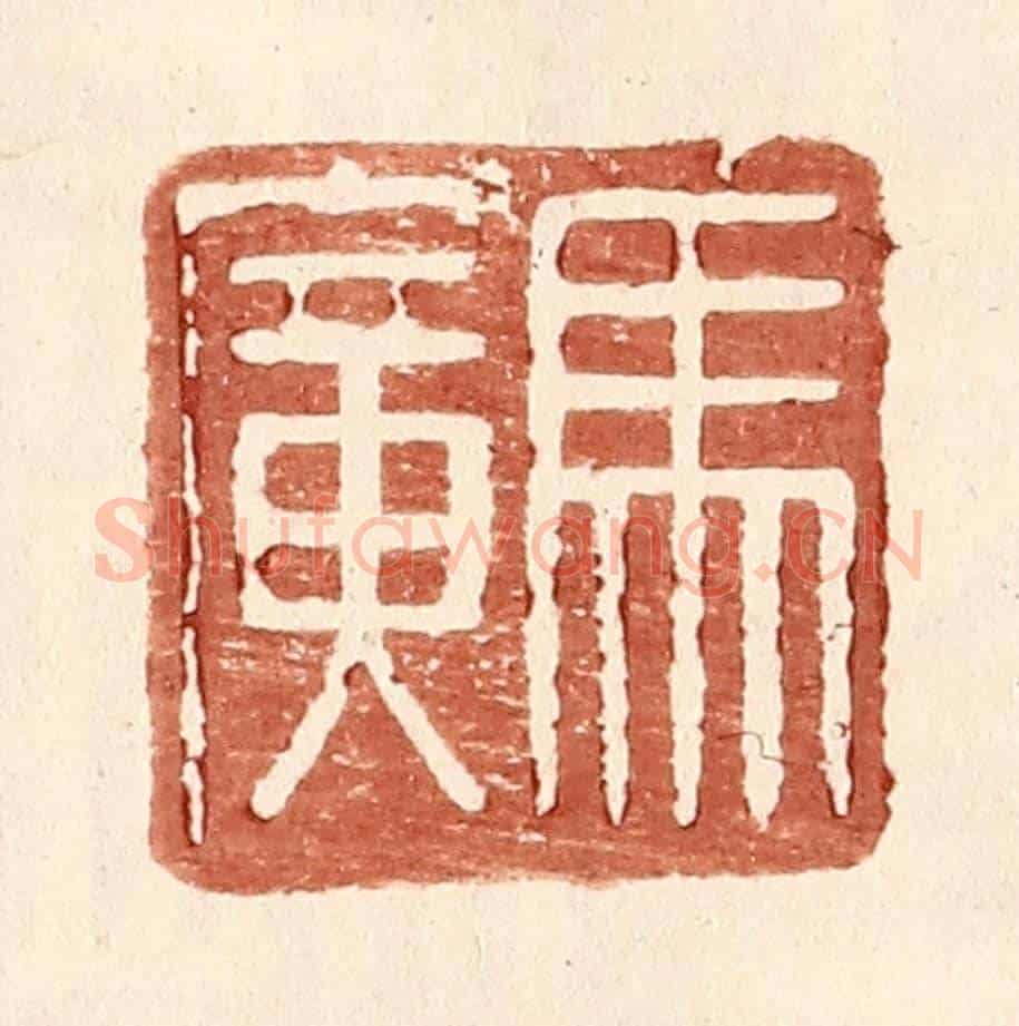 明 王常《馬廣》篆刻印章作品