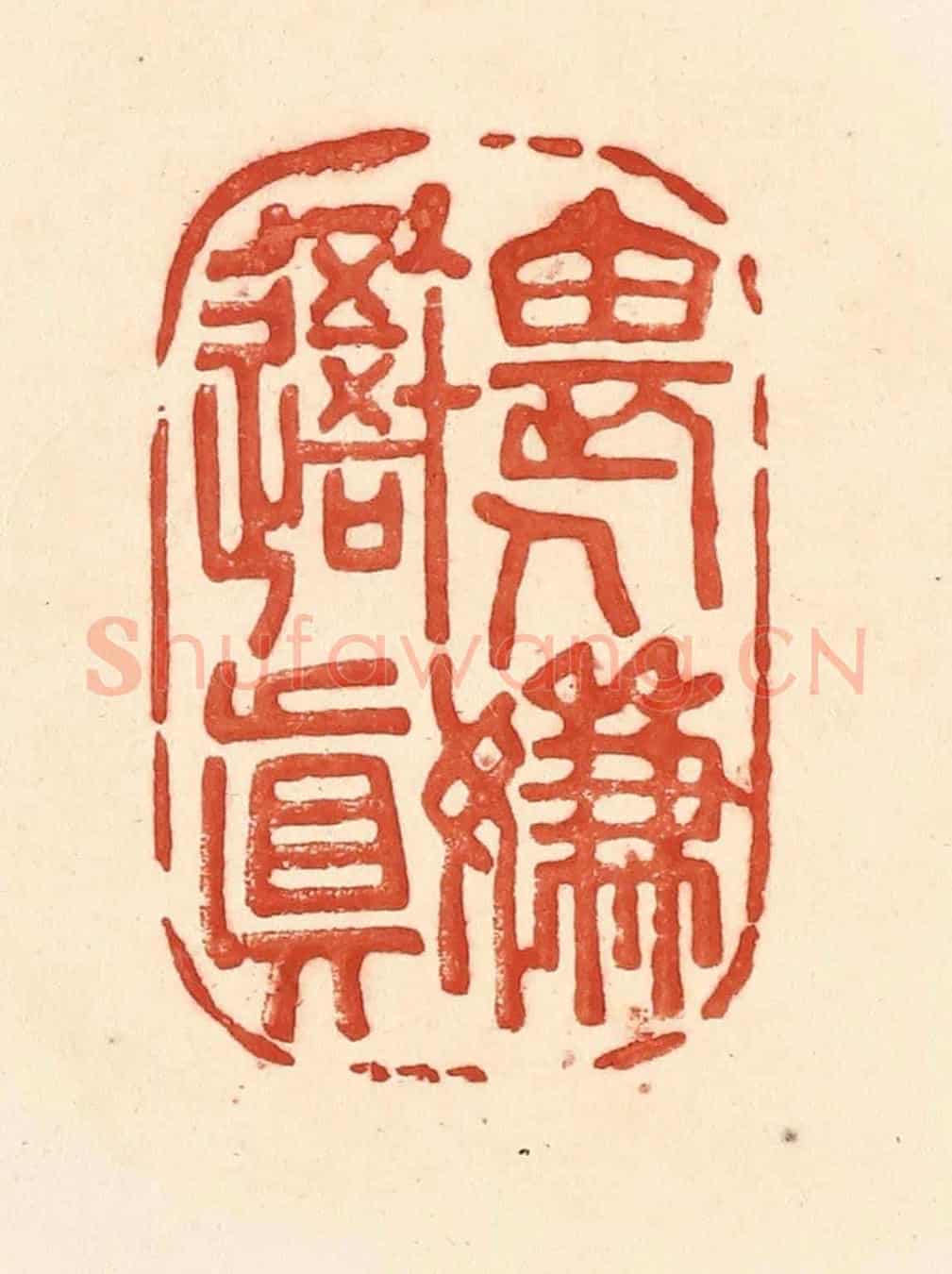 清 王俊《畏人嫌吾真》篆刻印章作品