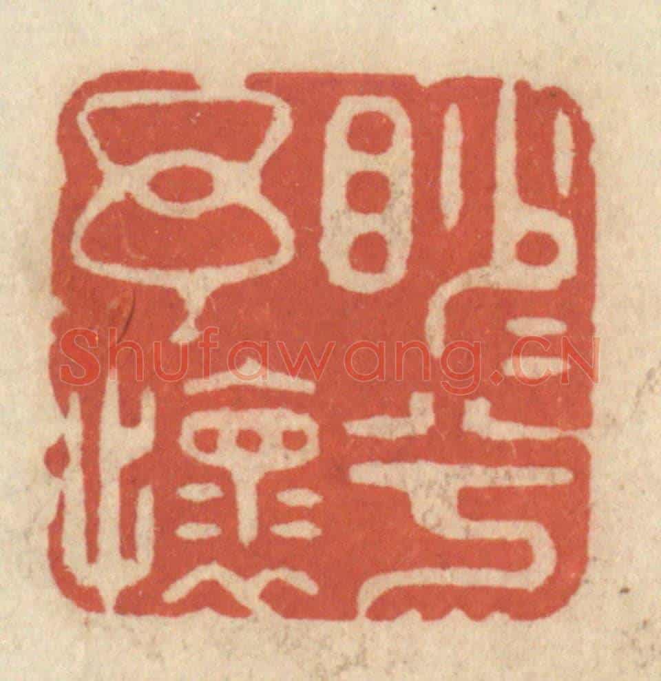 清 王睿章《渺渺兮余懷》篆刻印章作品