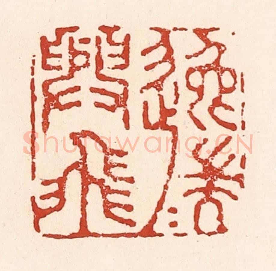 清 陆廷槐《逸興遄飛》篆刻印章作品