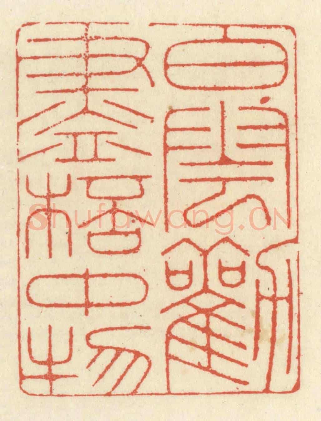 清 祝尧龄《白雲勸盡杯中物》篆刻印章作品